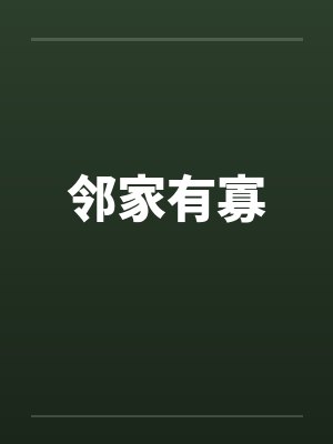 邻家有寡