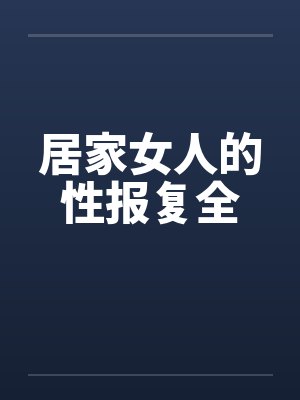 居家女人的性报复全笔趣阁无弹窗