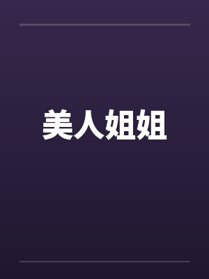 美人姐姐