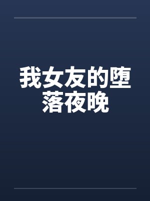 我女友的堕落夜晚