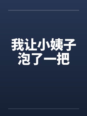 我让小姨子泡了一把