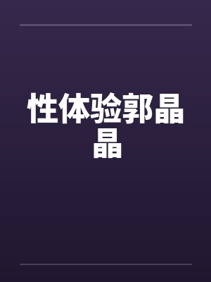 性体验郭晶晶