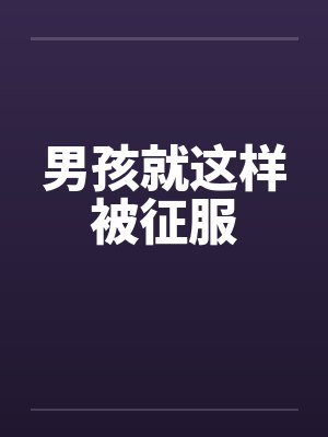 男孩就这样被征服