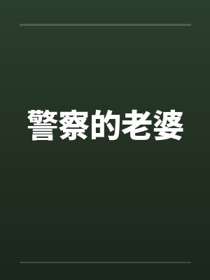 警察的老婆