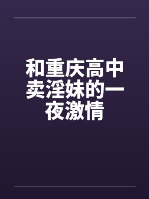 和重庆高中卖淫妹的一夜激情