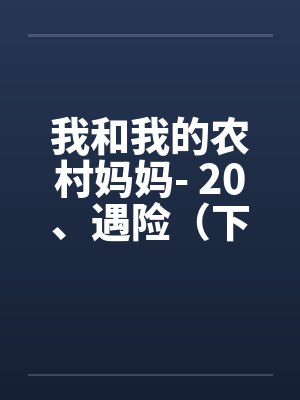 我和我的农村妈妈- 20、遇险（下）