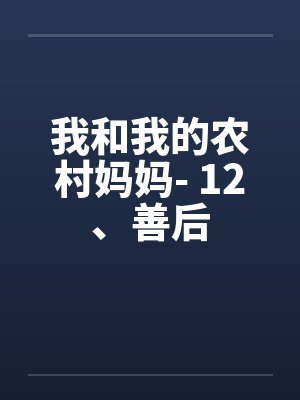 我和我的农村妈妈- 12、善后