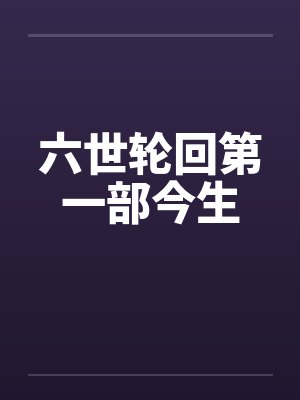 六世轮回第一部今生by佚名笔趣阁无弹窗
