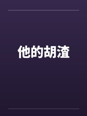 他的胡渣