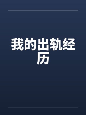 我的出轨经历
