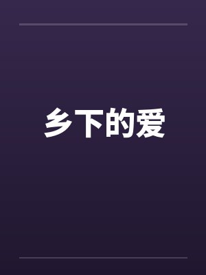 乡下的爱