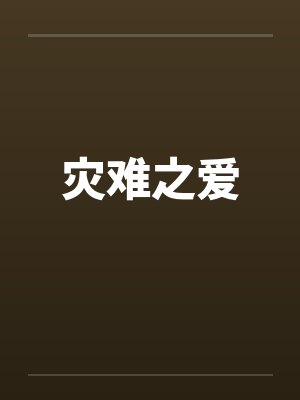 灾难之爱