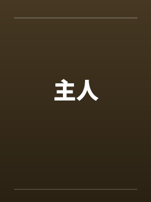 主人