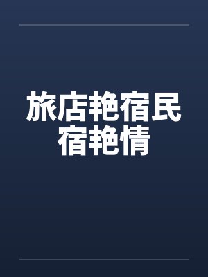 旅店艳宿民宿艳情