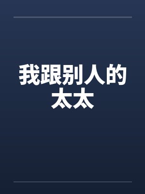 我跟别人的太太