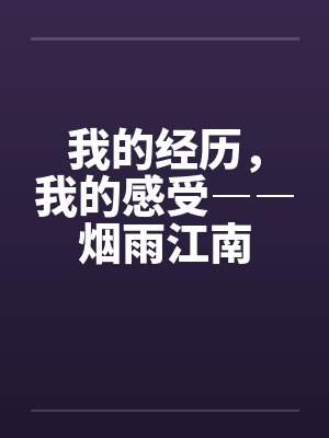 我的经历，我的感受――烟雨江南