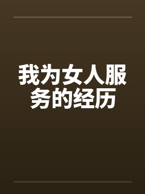 我为女人服务的经历