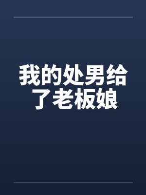 我的处男给了老板娘