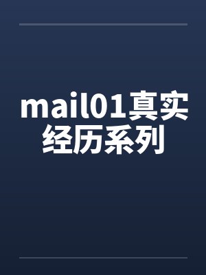 mail01真实经历系列