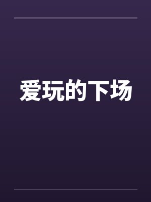爱玩的下场by佚名
