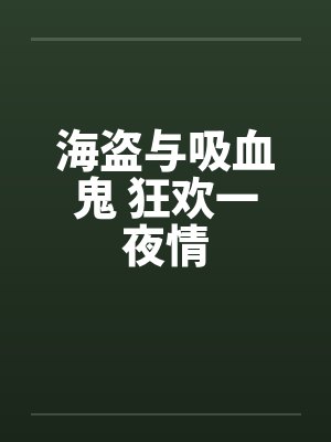 海盗与吸血鬼 狂欢一夜情