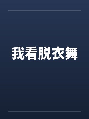 我看脱衣舞