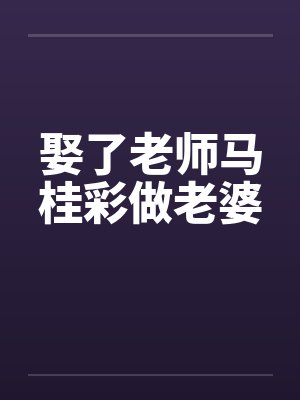 娶了老师马桂彩做老婆