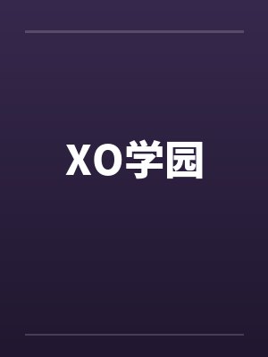 XO学园