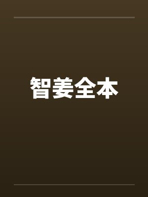 智姜全本by佚名