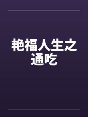 艳福人生之通吃笔趣阁无弹窗