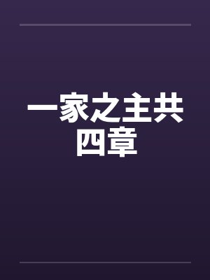 一家之主共四章