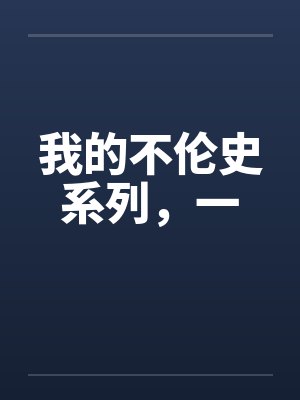 我的不伦史系列，一笔趣阁无弹窗