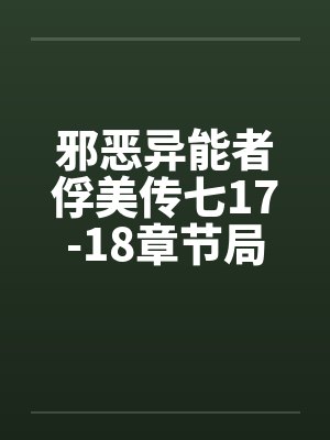 邪恶异能者俘美传七17-18章节局长怒干淫妻by佚名笔趣阁无弹窗