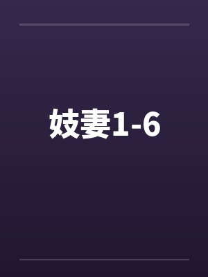 妓妻1-6by佚名