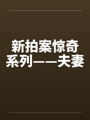 新拍案惊奇系列——夫妻