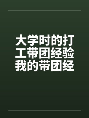 大学时的打工带团经验我的带团经验