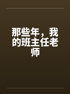 那些年，我的班主任老师by佚名笔趣阁无弹窗