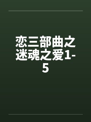 恋三部曲之迷魂之爱1-5