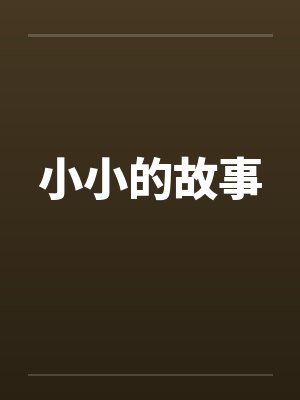 小小的故事