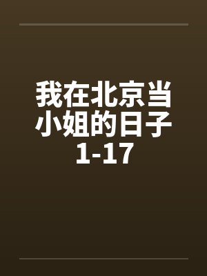 我在北京当小姐的日子1-17