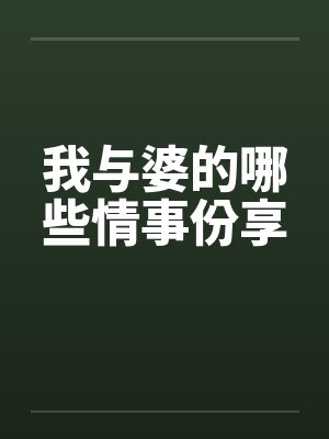 我与婆的哪些情事份享