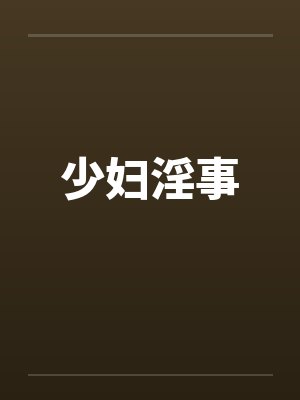 少妇淫事