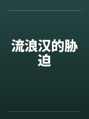 流浪汉的胁迫