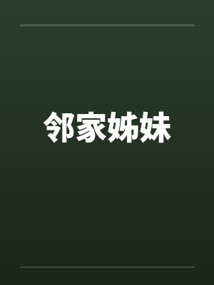 邻家姊妹