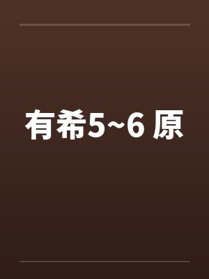 有希5~6 原