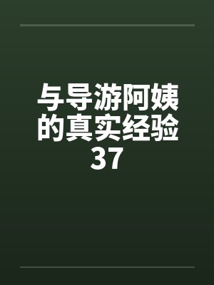与导游阿姨的真实经验37