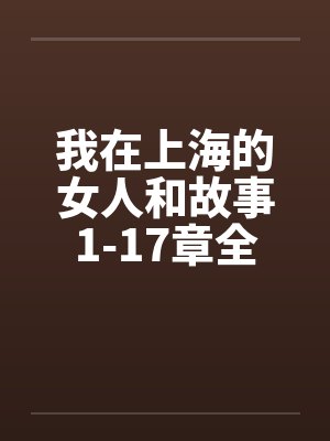 我在上海的女人和故事1-17章全
