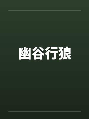 幽谷行狼by佚名
