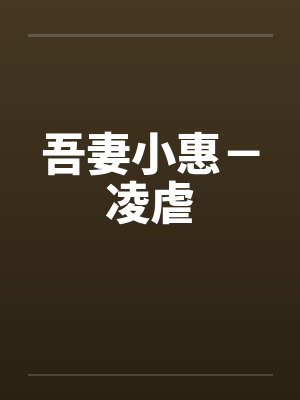 吾妻小惠－凌虐