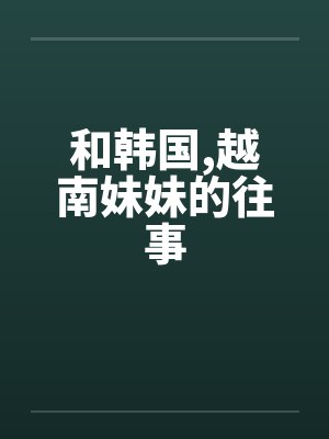 和韩国,越南妹妹的往事by佚名
